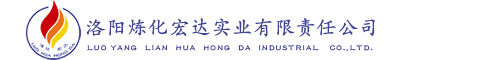 z阳炼化宏达实业有限责Q公司